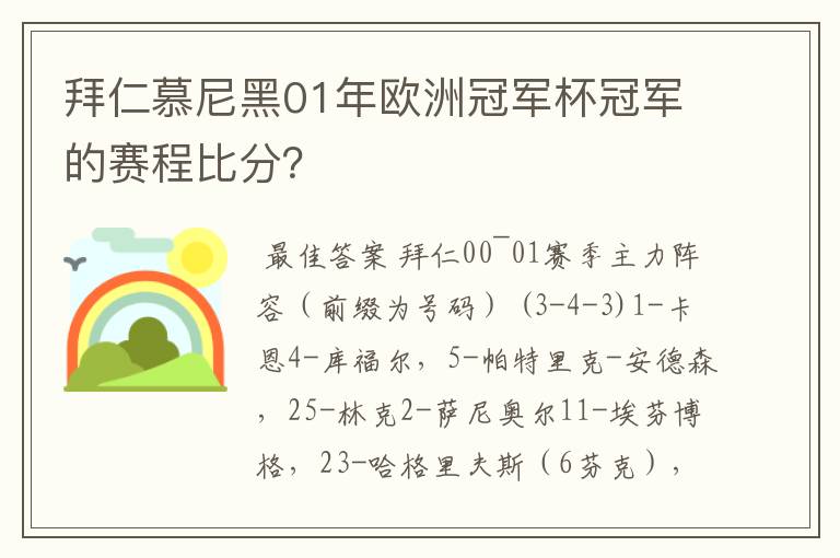 拜仁慕尼黑01年欧洲冠军杯冠军的赛程比分?