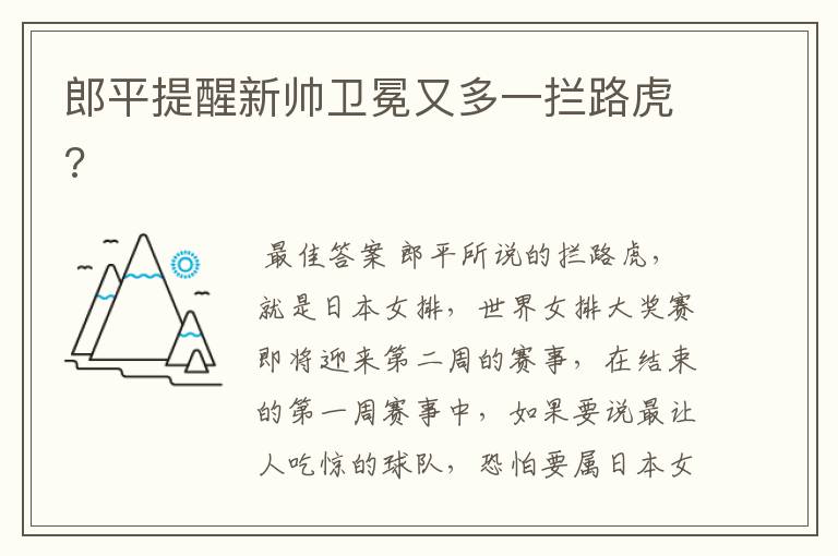 郎平提醒新帅卫冕又多一拦路虎?