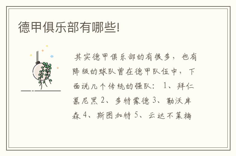 德甲俱乐部有哪些!