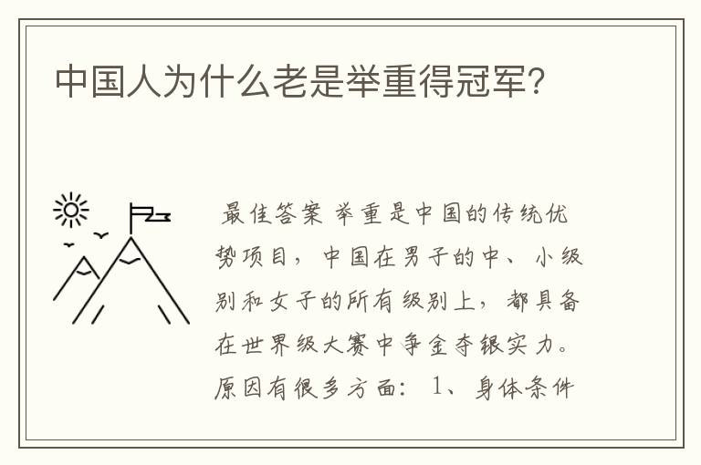 中国人为什么老是举重得冠军？