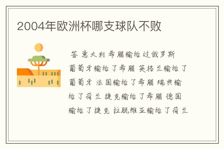 2004年欧洲杯哪支球队不败
