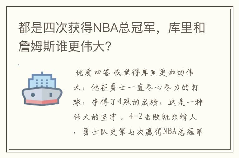 都是四次获得NBA总冠军,库里和詹姆斯谁更伟大?