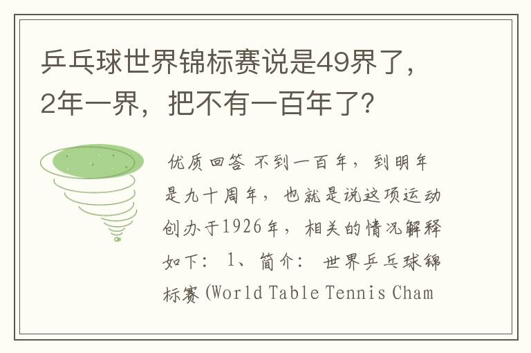 乒乓球世界锦标赛说是49界了,2年一界,把不有一百年了?