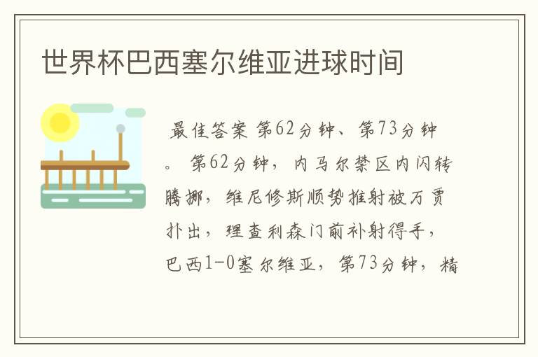 世界杯巴西塞尔维亚进球时间
