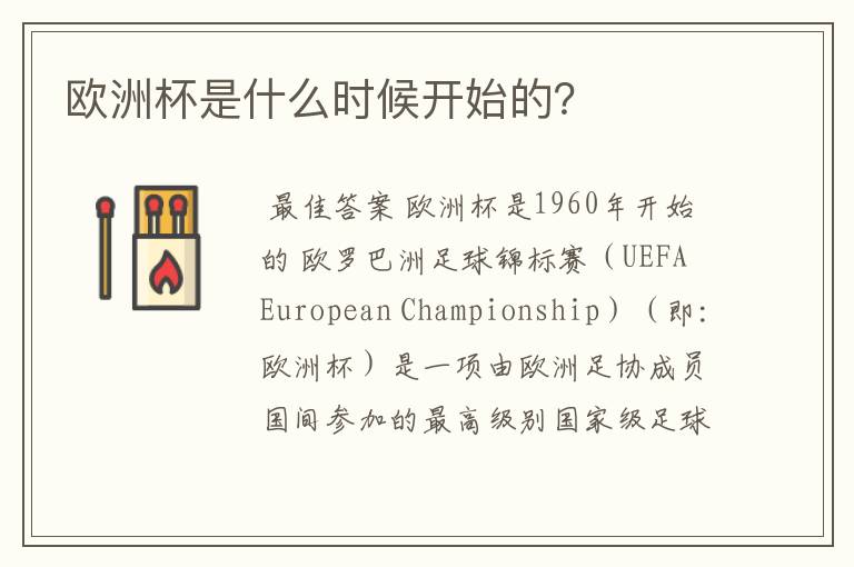 欧洲杯是什么时候开始的?