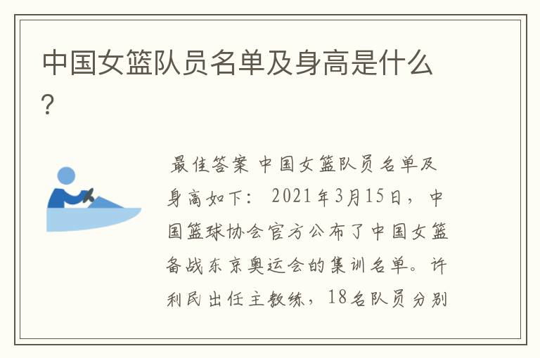 中国女篮队员名单及身高是什么？