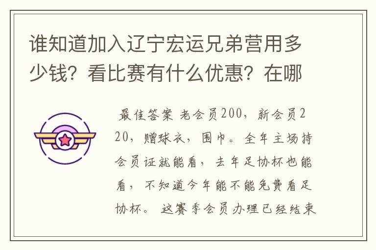 谁知道加入辽宁宏运兄弟营用多少钱？看比赛有什么优惠？在哪里办票？总共能看多少场比赛？