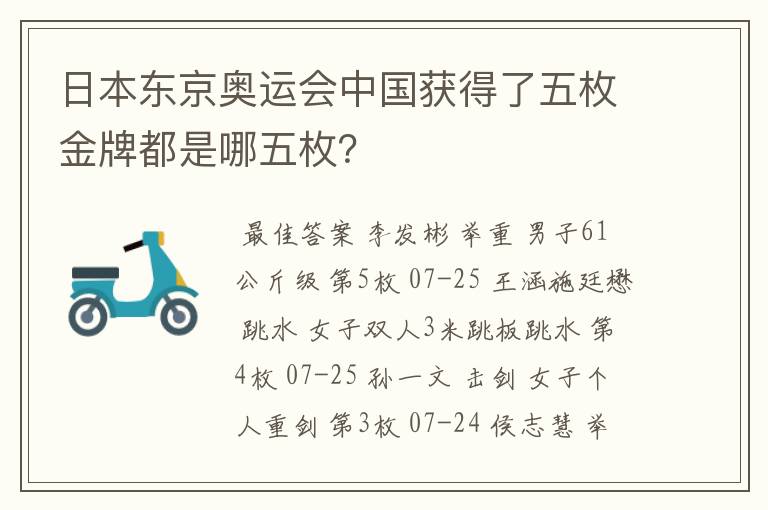 日本东京奥运会中国获得了五枚金牌都是哪五枚?