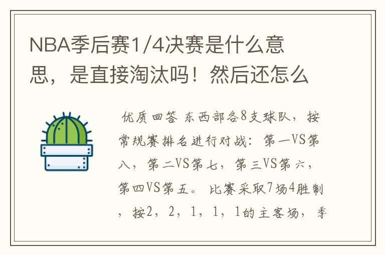 NBA季后赛1/4决赛是什么意思,是直接淘汰吗!然后还怎么打