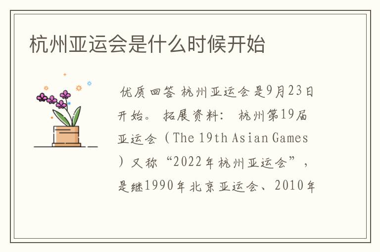杭州亚运会是什么时候开始