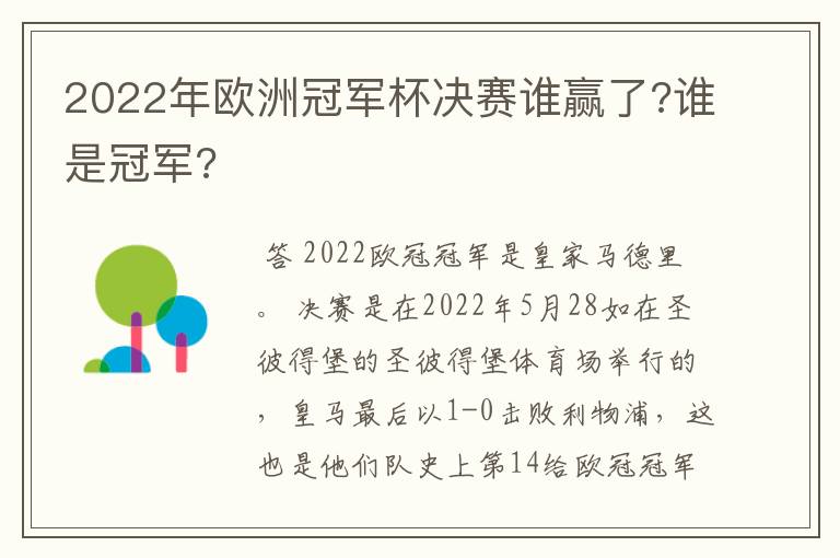2022年欧洲冠军杯决赛谁赢了?谁是冠军?