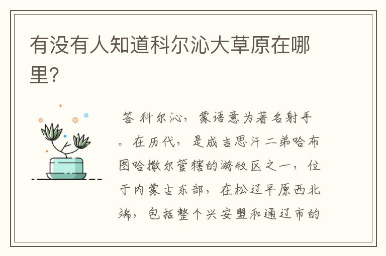 有没有人知道科尔沁大草原在哪里?