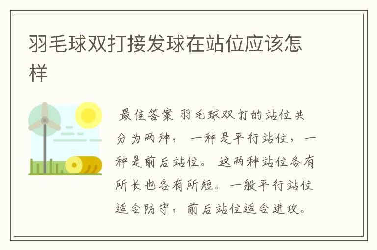 羽毛球双打接发球在站位应该怎样