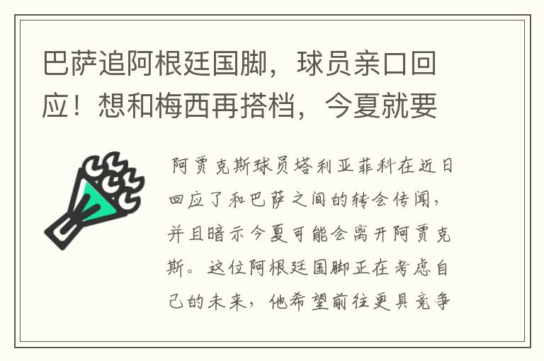 巴萨追阿根廷国脚,球员亲口回应!想和梅西再搭档,今夏就要转会