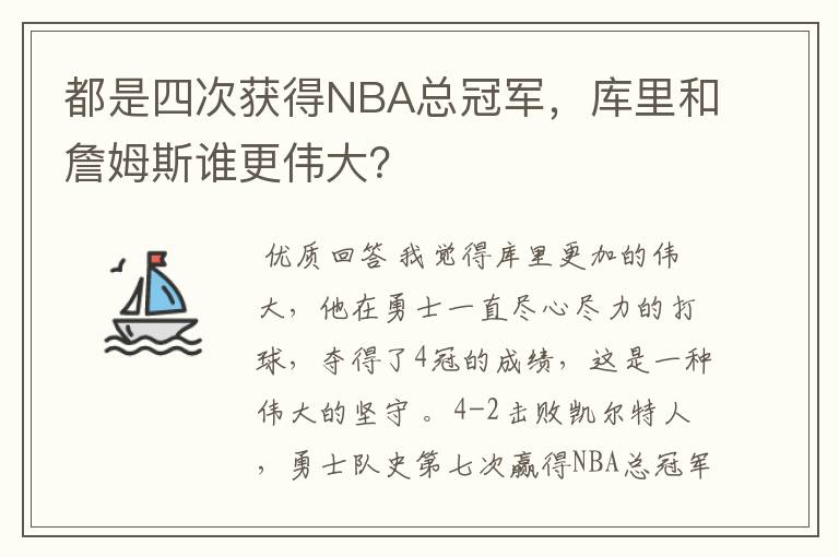 都是四次获得NBA总冠军,库里和詹姆斯谁更伟大?