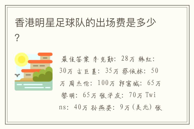香港明星足球队的出场费是多少？