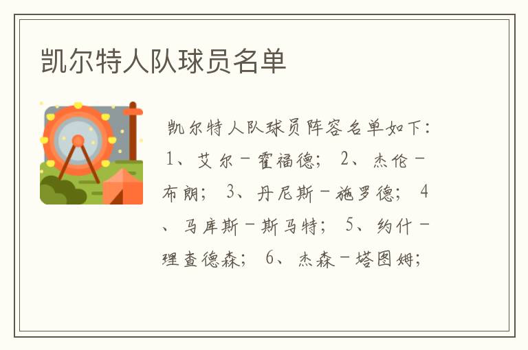 凯尔特人队球员名单