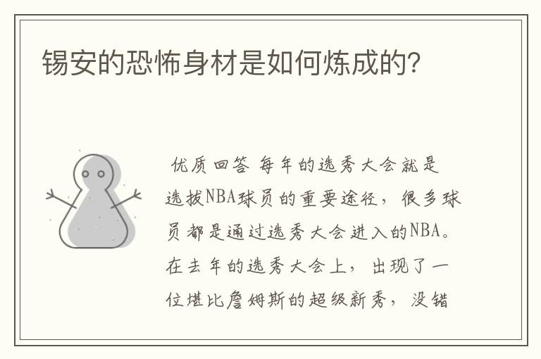 锡安的恐怖身材是如何炼成的?