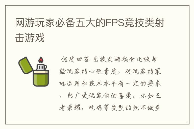 网游玩家必备五大的FPS竞技类射击游戏