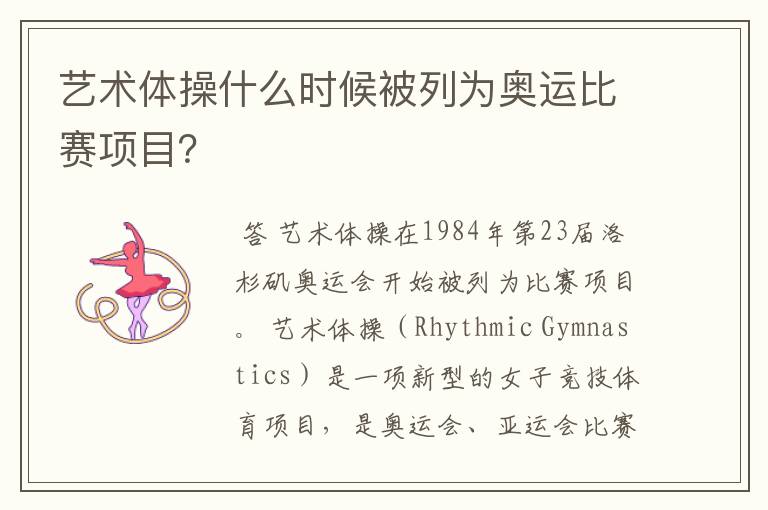 艺术体操什么时候被列为奥运比赛项目?