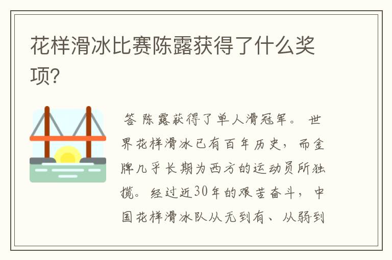 花样滑冰比赛陈露获得了什么奖项?