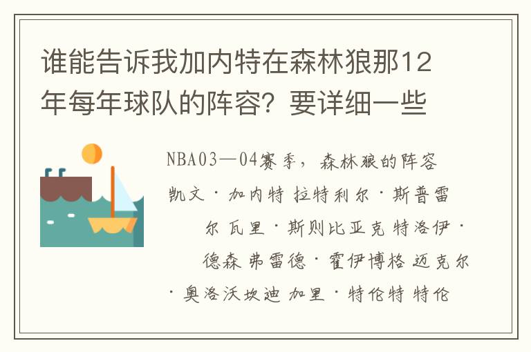 谁能告诉我加内特在森林狼那12年每年球队的阵容?要详细一些的。
