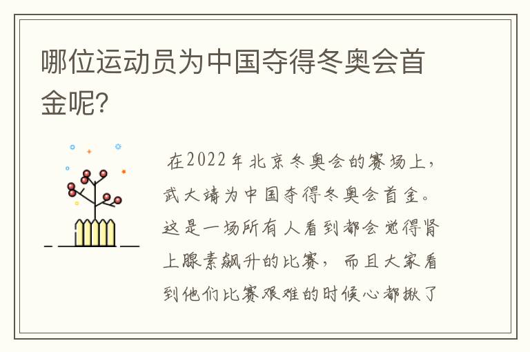 哪位运动员为中国夺得冬奥会首金呢?
