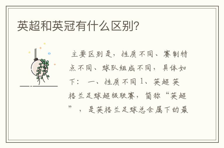 英超和英冠有什么区别?