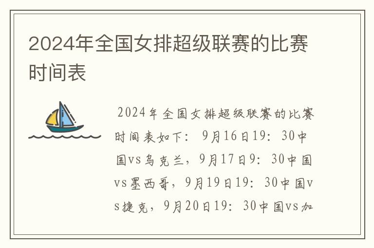 2024年全国女排超级联赛的比赛时间表