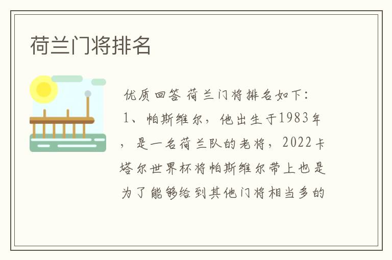荷兰门将排名