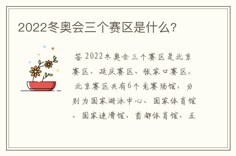 2022冬奥会三个赛区是什么?