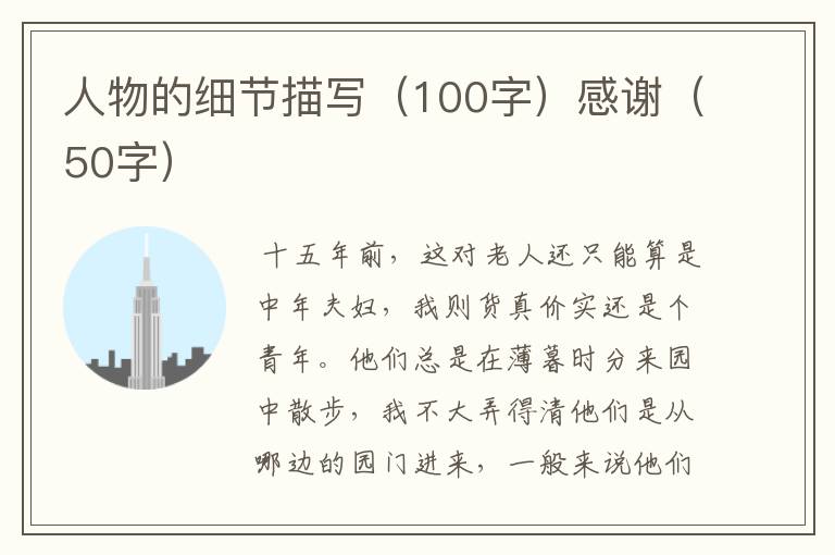 人物的细节描写(100字)感谢(50字)