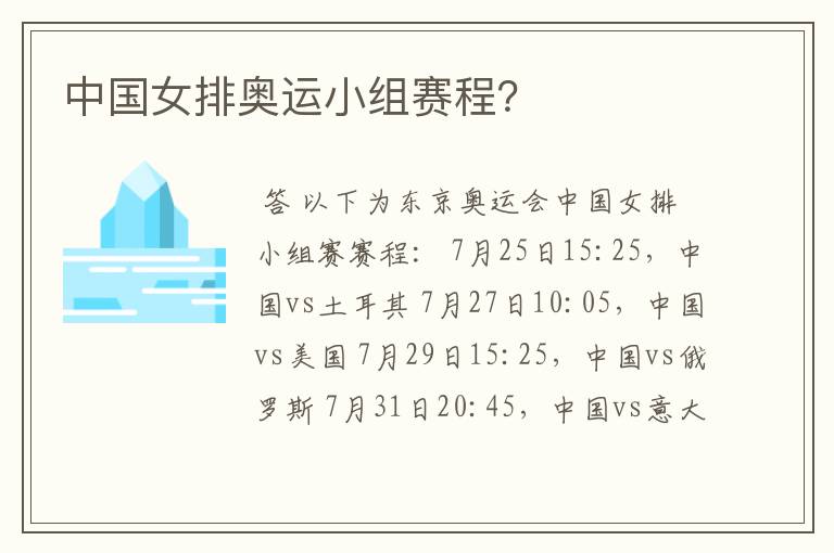 中国女排奥运小组赛程?