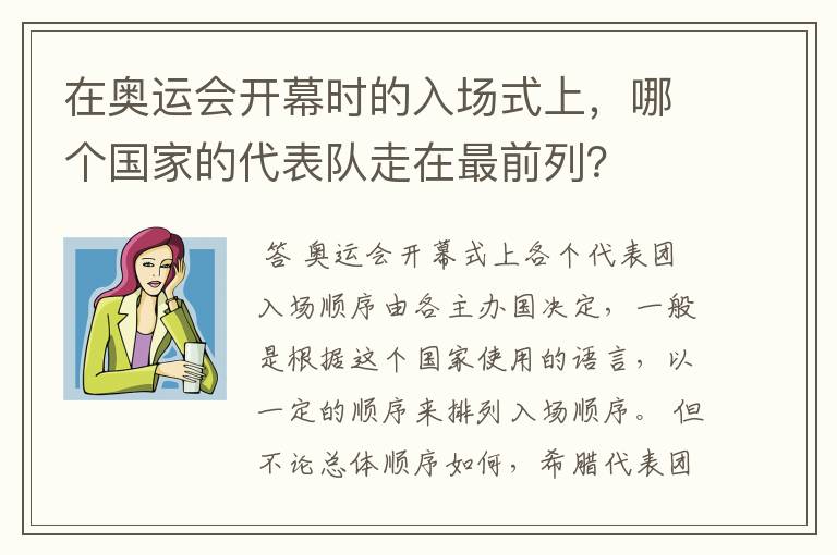 在奥运会开幕时的入场式上,哪个国家的代表队走在最前列?