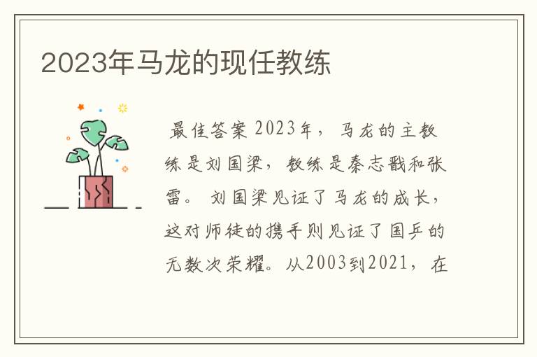 2023年马龙的现任教练