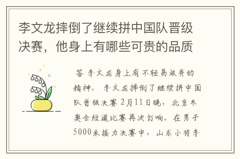 李文龙摔倒了继续拼中国队晋级决赛,他身上有哪些可贵的品质?