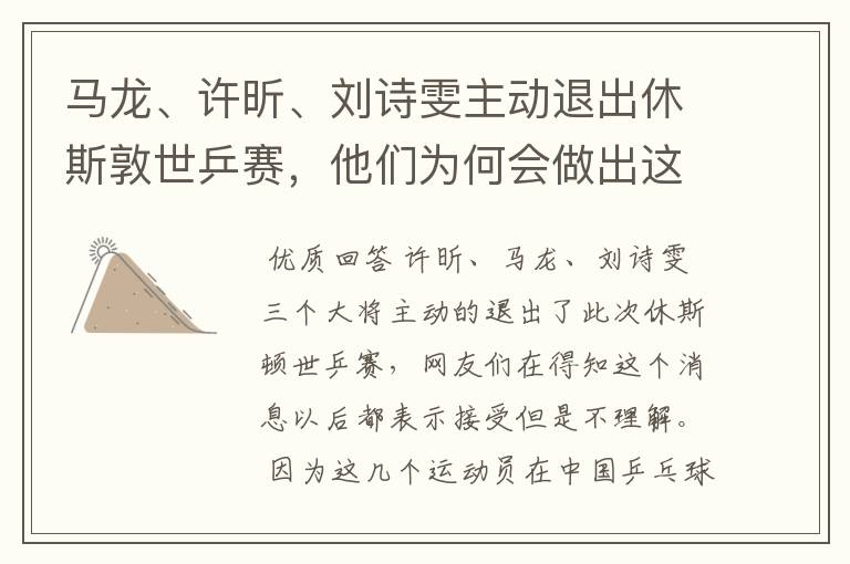 马龙、许昕、刘诗雯主动退出休斯敦世乒赛,他们为何会做出这一举动?