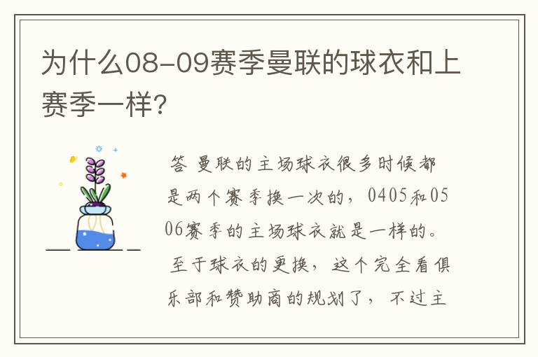 为什么08-09赛季曼联的球衣和上赛季一样?