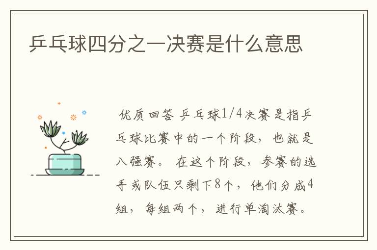 乒乓球四分之一决赛是什么意思