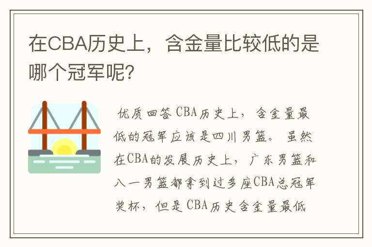 在CBA历史上,含金量比较低的是哪个冠军呢?