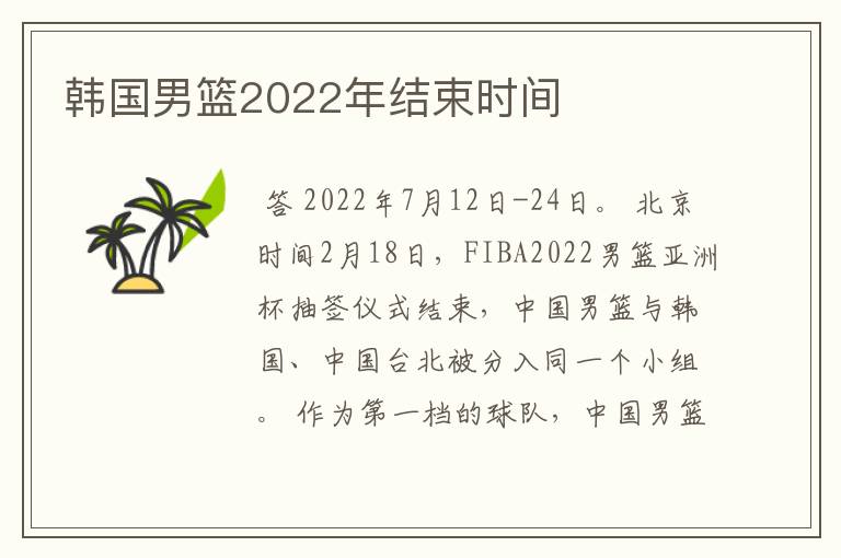 韩国男篮2022年结束时间