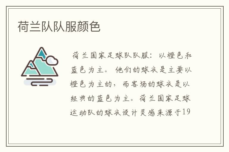 荷兰队队服颜色