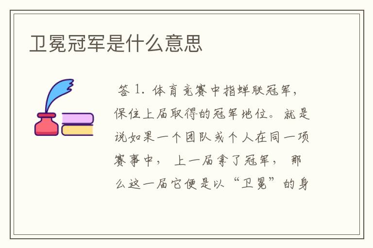 卫冕冠军是什么意思