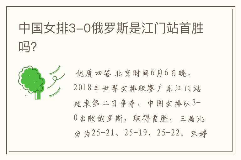 中国女排3-0俄罗斯是江门站首胜吗?