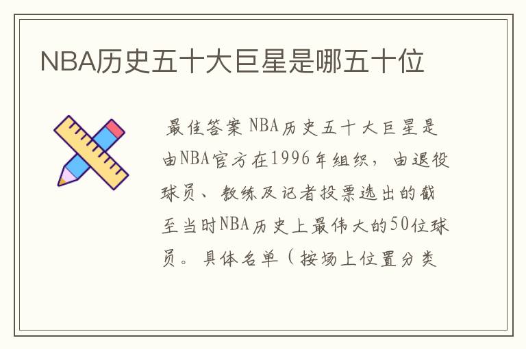 NBA历史五十大巨星是哪五十位