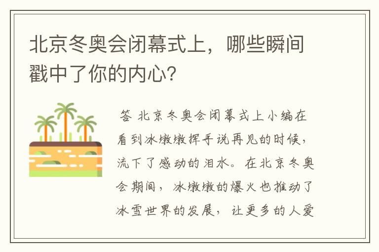 北京冬奥会闭幕式上,哪些瞬间戳中了你的内心?