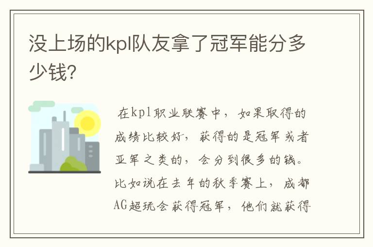 没上场的kpl队友拿了冠军能分多少钱?