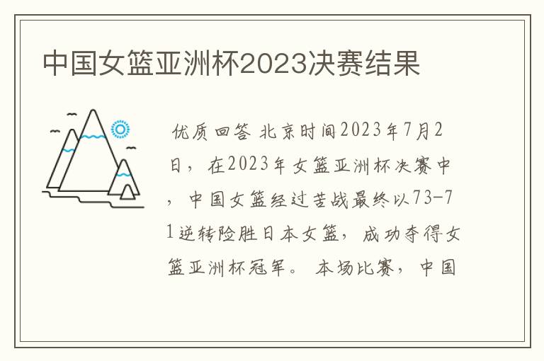 中国女篮亚洲杯2023决赛结果