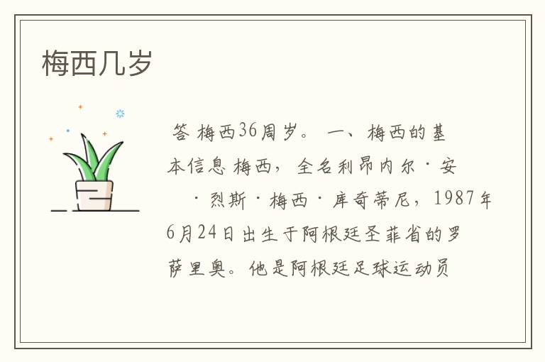 梅西几岁