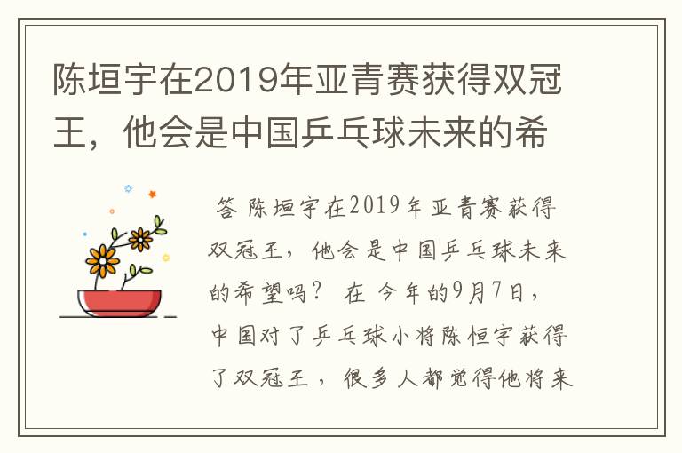 陈垣宇在2019年亚青赛获得双冠王,他会是中国乒乓球未来的希望吗?